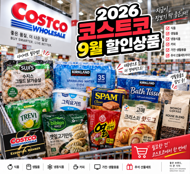 2026 코스트코 9월 할인상품 추천｜이번주 스페셜 할인·식품 인기템 총정리