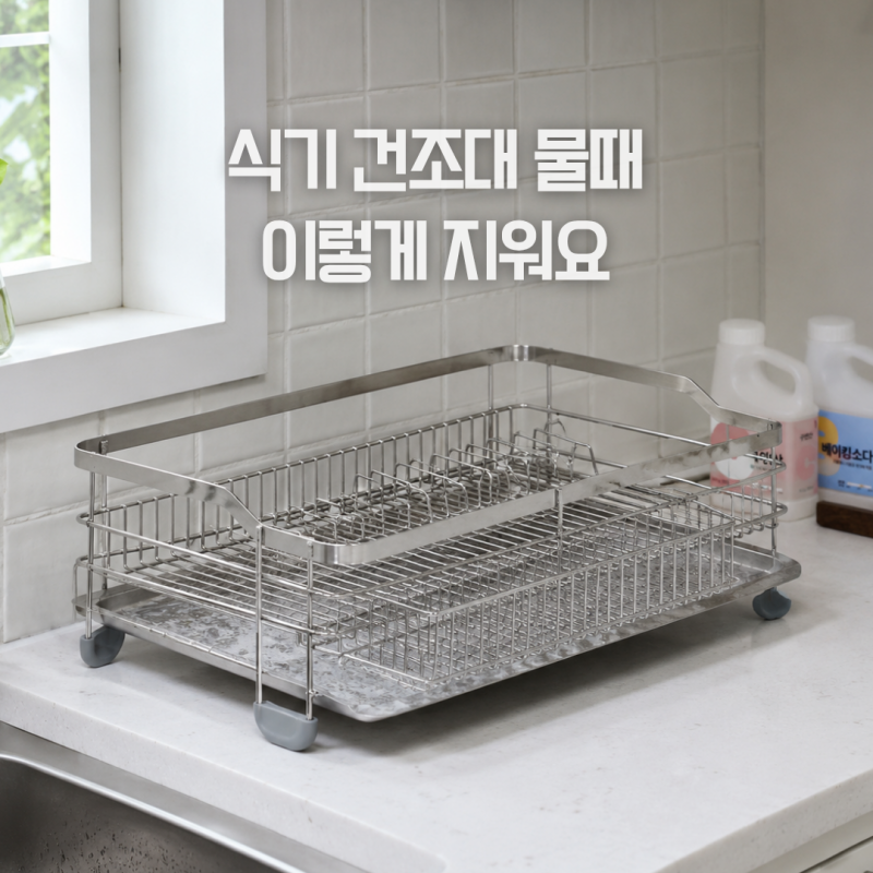 식기건조대 물때 제거 방법, 하얀 얼룩 원인과 물받이 청소법