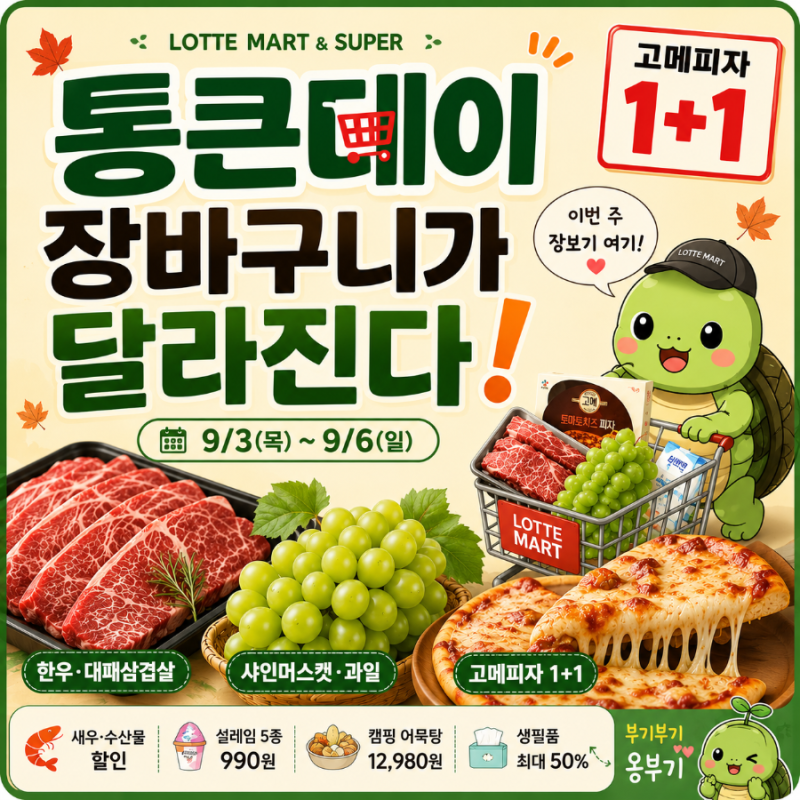 롯데마트 롯데슈퍼 롯데프레시 통큰데이 9/3~9/6! 한우·대패삼겹살·새우·샤인머스캣 할인 / ....