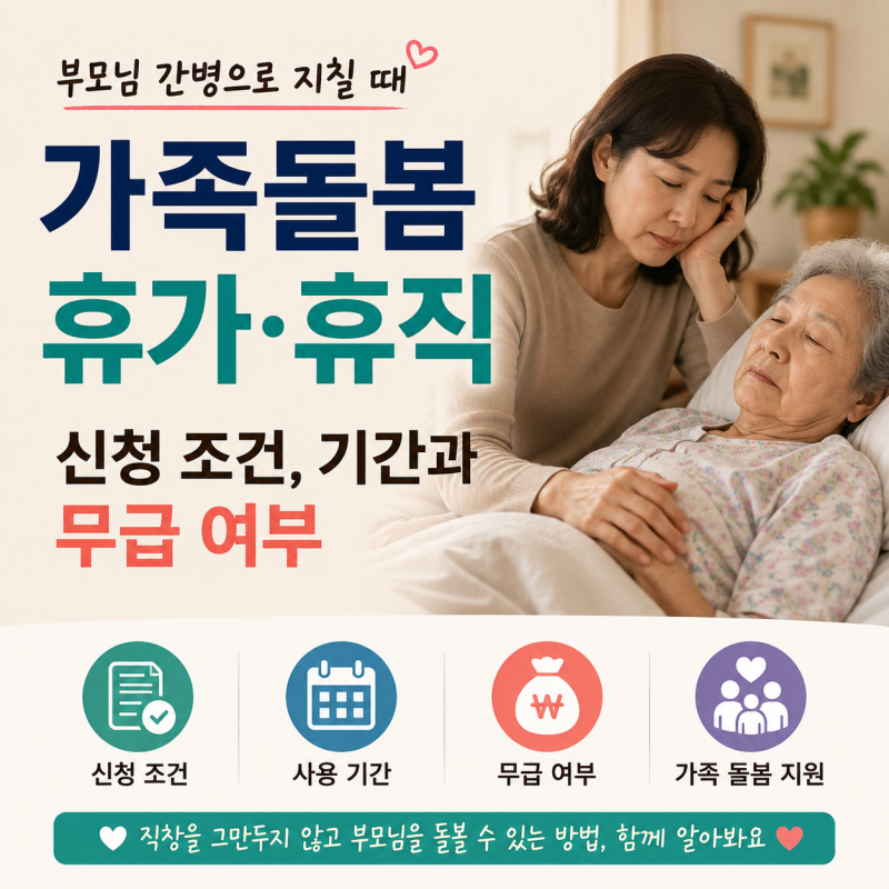 부모님 간병으로 지칠 때｜가족돌봄휴가·휴직 신청 조건, 기간과 무급 여부