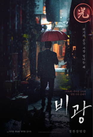 비광 영화 줄거리 쿠키영상 제목 뜻 관람 정보 총정리