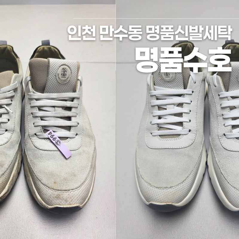 인천 명품운동화 세탁 브루넬로쿠치넬리 누벅 스웨이드 크리닝 [명품수호]