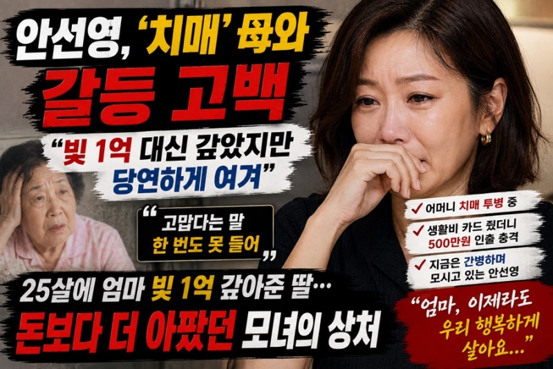 “빚 1억 대신 갚았는데…” 안선영, 치매 母와 갈등 고백 “당연하게 여겨 너무 서운했다”