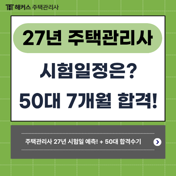 주택관리사 27년 시험일정, 50대 자영업자 준비기간 7개월의 노력으로 동차합격!