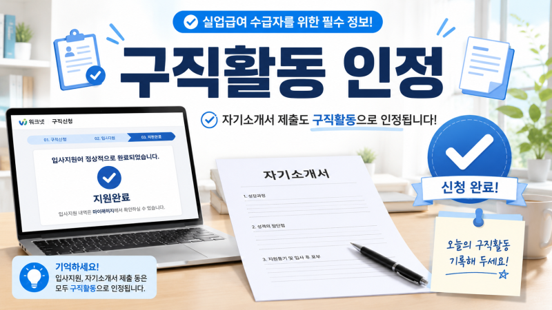 구직활동 인정, 자기소개서보다 제출 증빙이 먼저예요