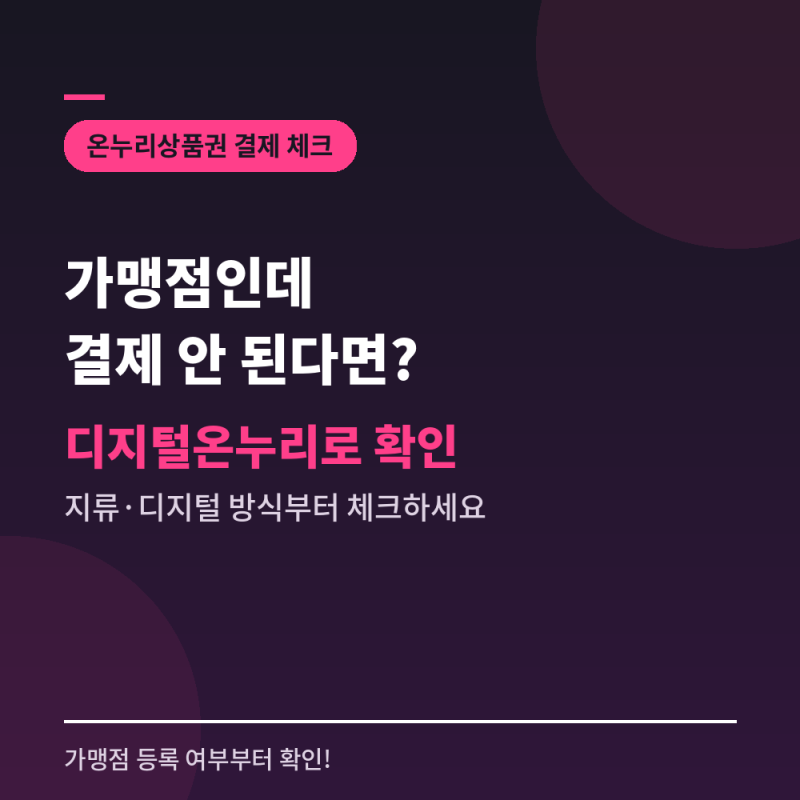 온누리상품권 가맹점인데 결제 안 된다면, 디지털온누리로 이것부터 확인