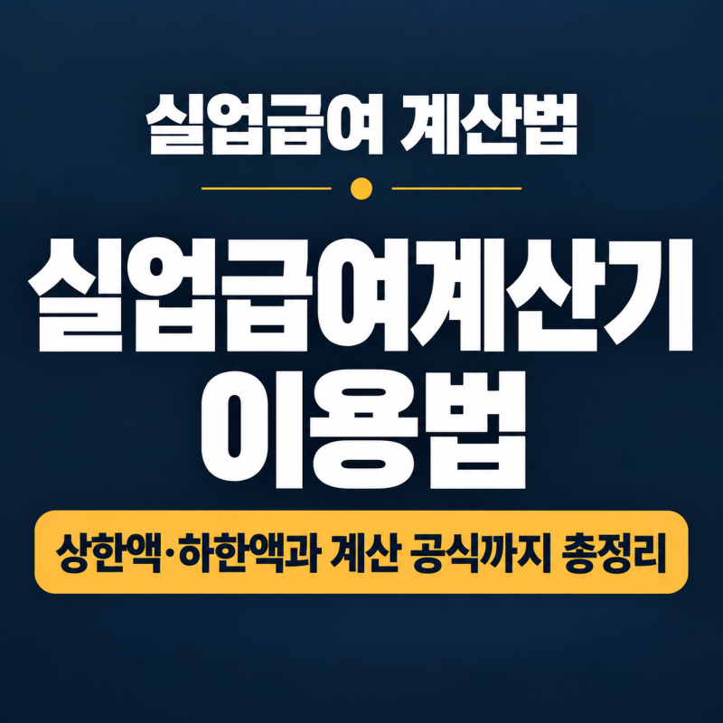 실업급여계산기 이용법, 상한액·하한액과 계산 공식까지 총정리