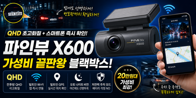 [QHD 블랙박스 추천] 파인뷰 X600 솔직 후기! AI 기능 탑재 차이점부터 스마트폰 연동까지 완벽 ....