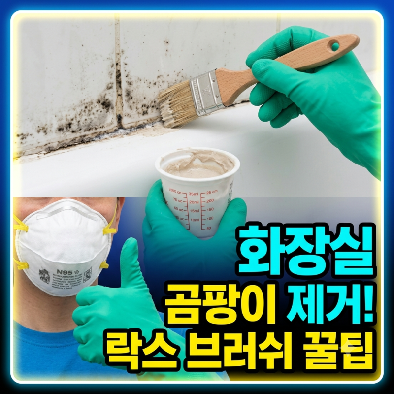 화장실 곰팡이 제거법! 락스와 페인트 브러쉬로 끝내는 셀프 청소 꿀팁