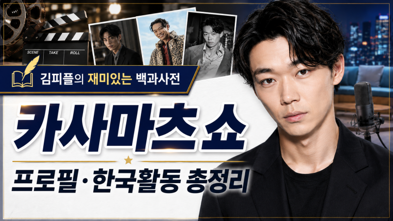 Who is Sho Kasamatsu? Radio Star's Japanese Actor | Age, Profile, Taxi Driver 3, Good News, Korean Language Skills, and More