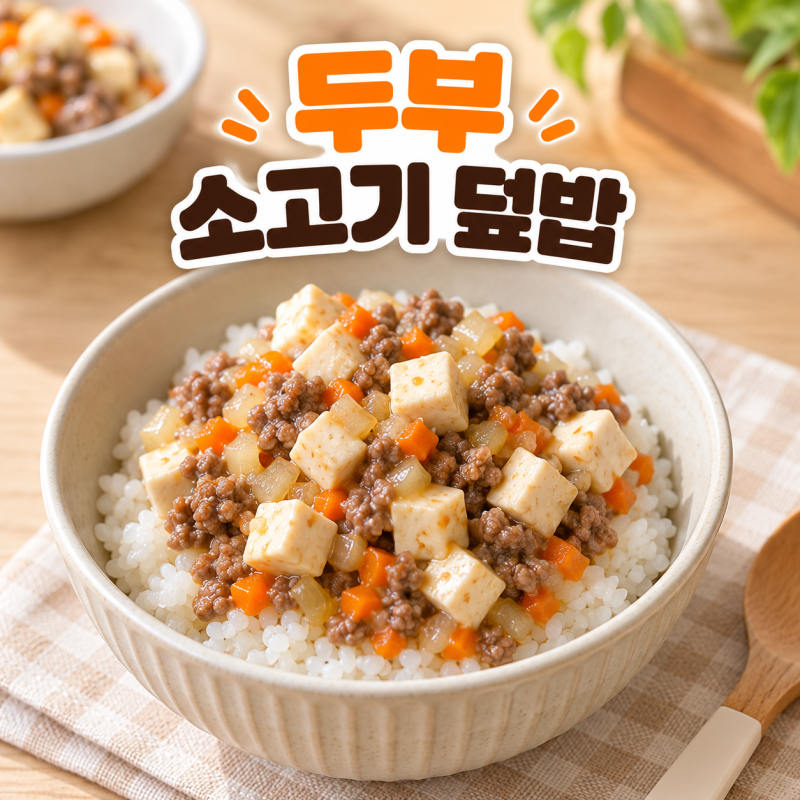 아기 두부 소고기 덮밥 만드는 법｜간단한 유아식 한그릇 요리