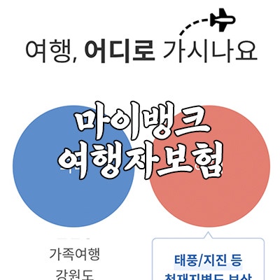 마이뱅크에서 여행자보험 가입하기