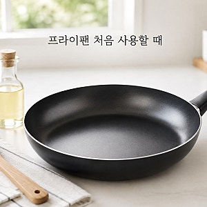 프라이팬 처음 사용할 때 길들이기｜코팅팬 오래 쓰는 세척·보관법