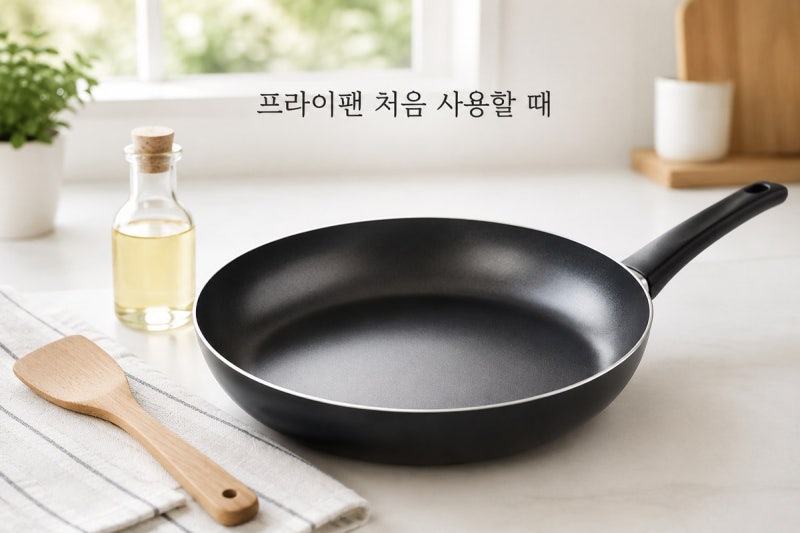 프라이팬 처음 사용할 때 길들이기｜코팅팬 오래 쓰는 세척·보관법