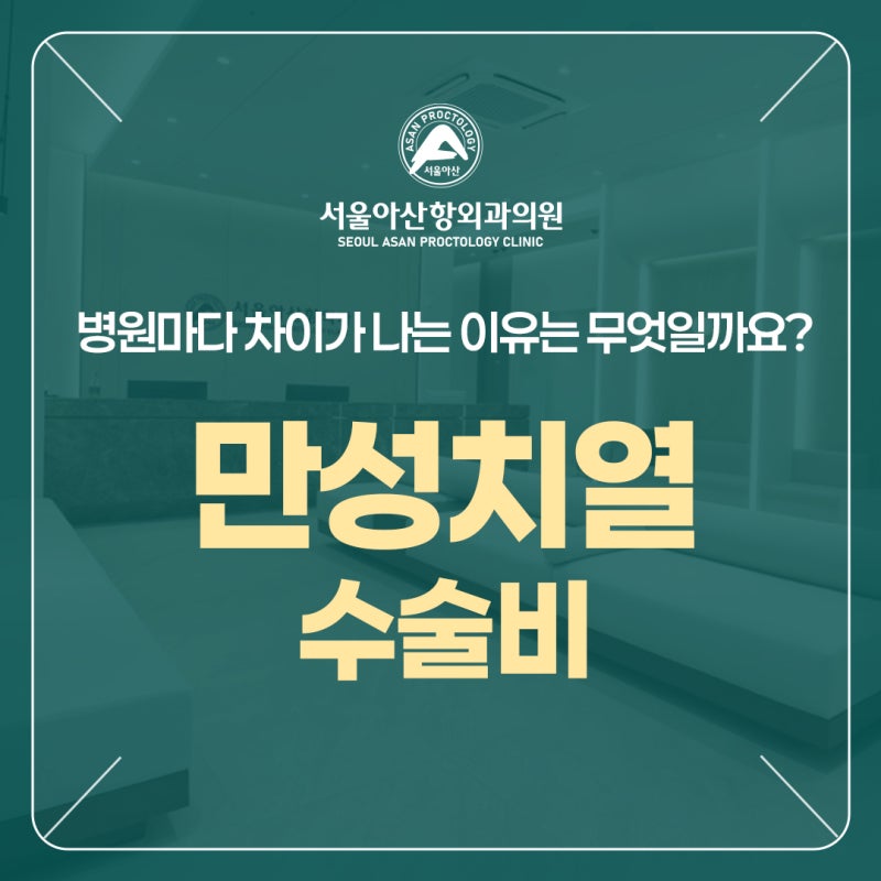 만성치열 수술비, 병원마다 차이가 나는 이유는 무엇일까요?