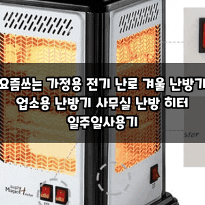 요즘쓰는 가정용 전기 난로 겨울 난방기 업소용 난방기 사무실 난방 히터 일주일사용기
