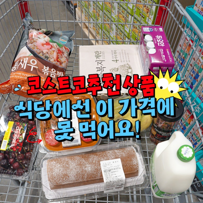 코스트코 추천상품 식당에선 이 가격에 못 먹어요!