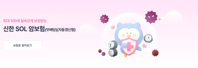 다이렉트 암보험 추천! 신한이지손해보험 신한SOL 암보험 가입 혜택 총정리