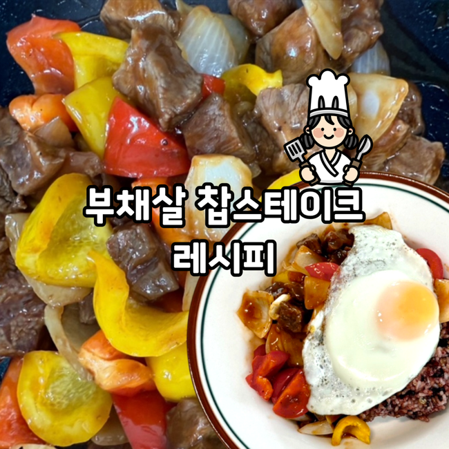 냉털요리 추천 소고기 부채살 찹스테이크 초간단 레시피