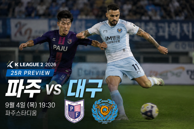 2026년 9월 k2리그 파주vs대구 분석 세징야 앞세운 대구FC, 승격 경쟁 분수령