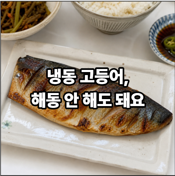 냉동 고등어 에어프라이어 굽기, 해동 없이 바삭하게 굽는 방법