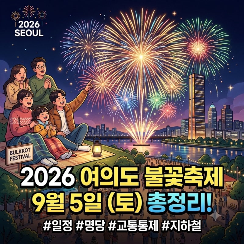 2026 여의도 불꽃축제 일정부터 명당, 교통통제·지하철 무통과 총정리! (9월 5일)