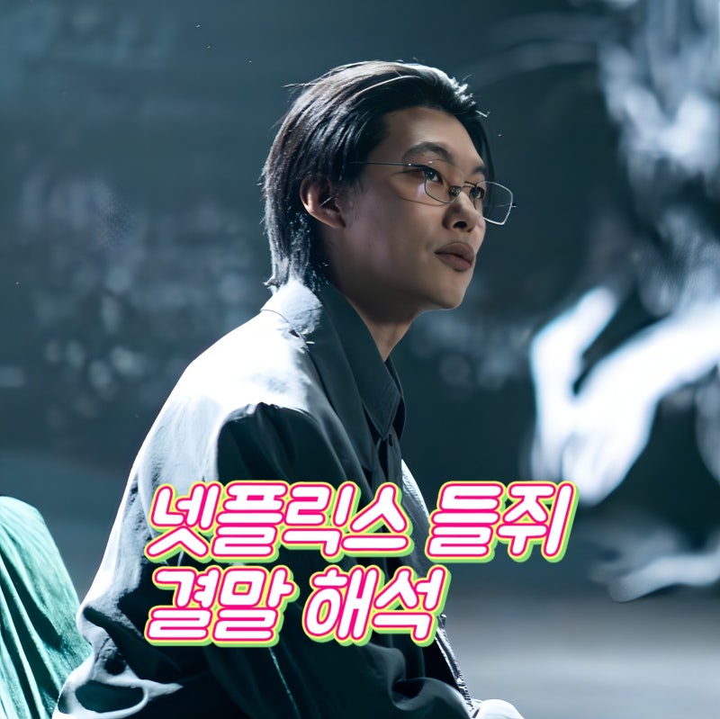 넷플릭스 들쥐 결말 해석 마지막 노크와 닫힌 커튼의 의미