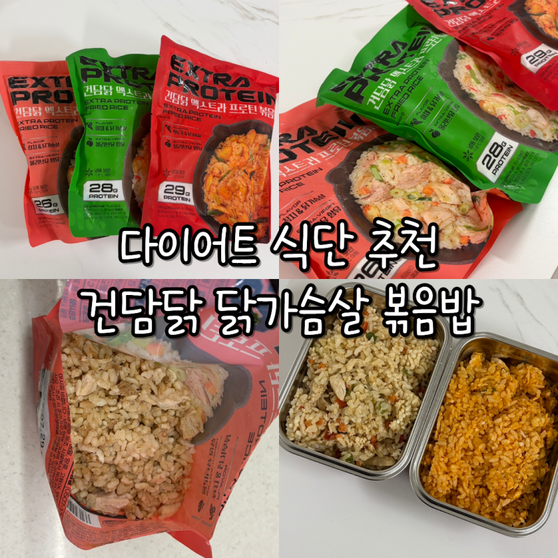 다이어트 식단 추천 건담닭 닭가슴살 볶음밥 3종 단백질 한 끼