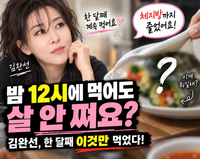밤 12시에 먹어도 살 안 쪄요" 김완선, 한 달째 먹는 다이어트 레시피