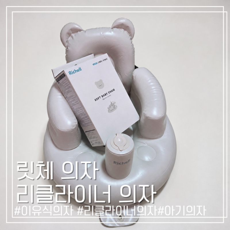릿첼의자 리클라이너 소프트의자 | 3개월 아기도 잘 쓴 이유식의자 솔직후기