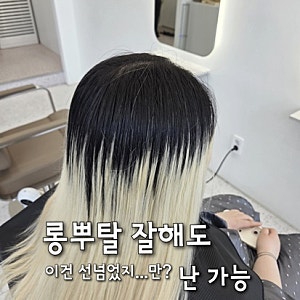 순천미용실 라보라헤어에서 1년 방치된 롱 뿌리 백금발탈색 얼룩 없이 맞추는 페이퍼탈색 기....