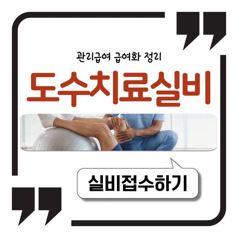 도수치료 실비 뜻부터 관리급여 급여화까지 정리