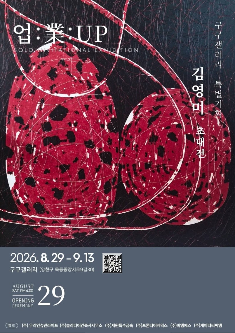 김영미 초대전 ‘업:業:UP’ 구구갤러리서 개최 - 리좀적 구조의 비선형 추상 선보여 – 목동 ....