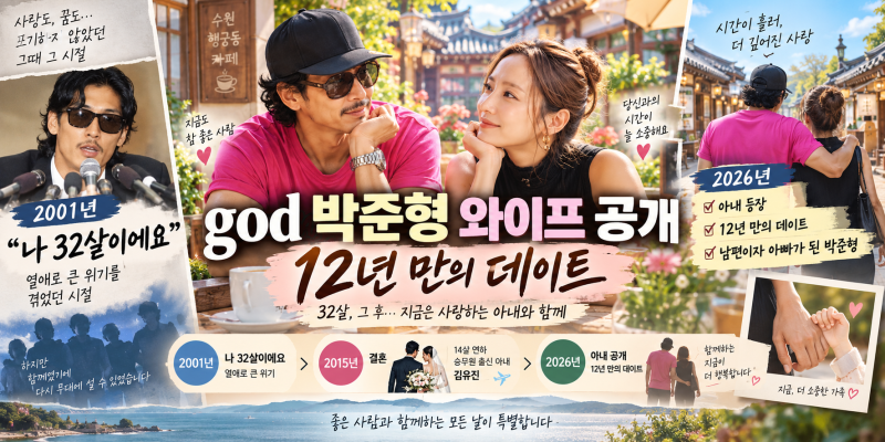 god 박준형, 14살 연하 미모의 아내 공개, 12년 만의 데이트와 다시 떠오른 “나 32살이에요”