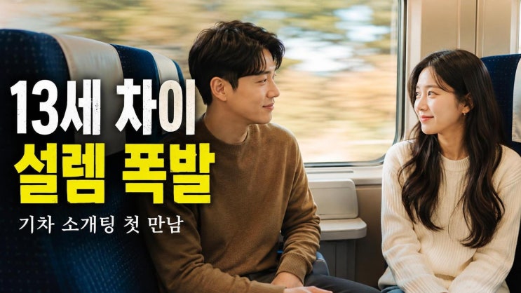 김상혁 <b>김라희</b> 기차 <b>소개팅</b>, 13세 차이보다 더 눈길 간 진짜 포인트