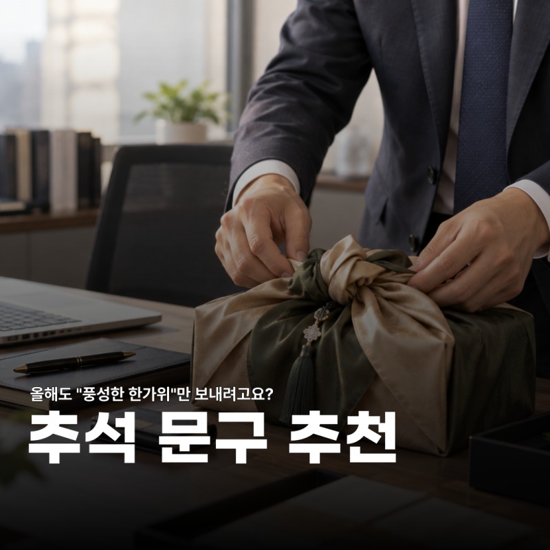 “이렇게 보내면 아재 같나요?” 추석 인사말, 직장상사 거래처 멘트