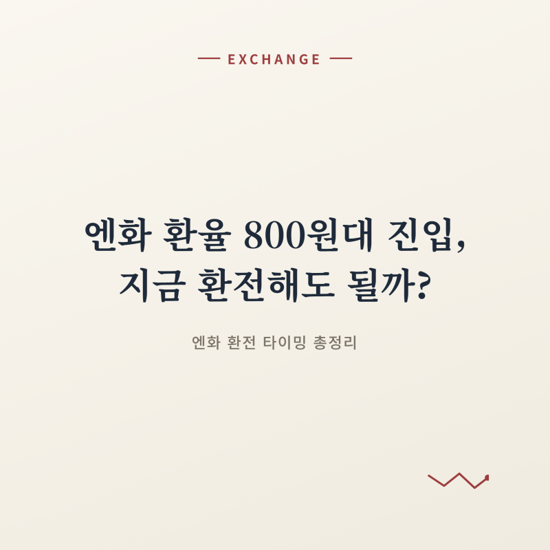 엔화 환율 800원대 진입, 지금 환전해도 될까? 이유 총정리