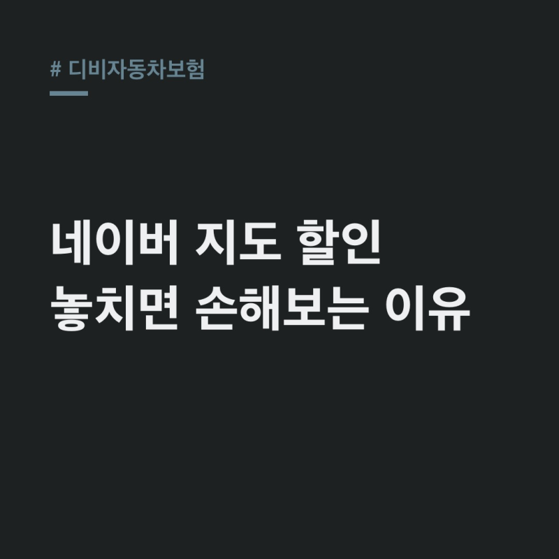 디비자동차보험 다이렉트 19% 할인 노하우