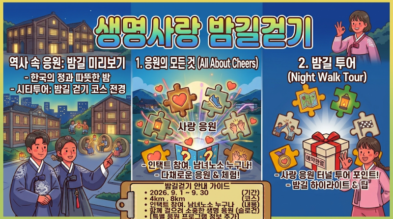 생명사랑 밤길걷기, 서울 본대회랑 헷갈리지 않게 참여하자