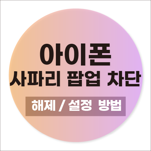 아이폰 사파리 팝업차단 해제 설정해도 팝업이 안뜬다면?