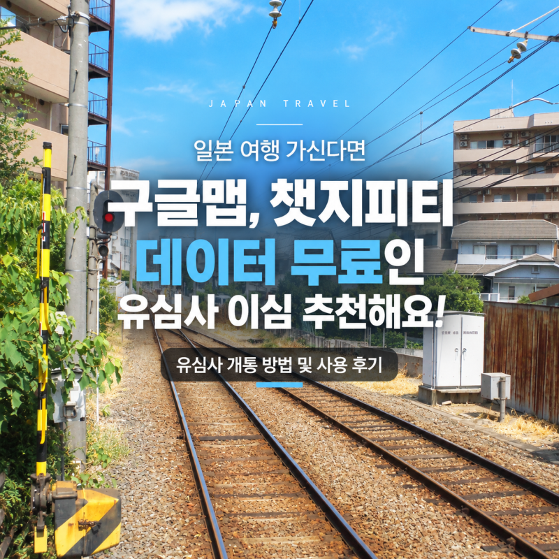 구글맵 데이터 무료인 유심사 이심 후기 | 일본이심구매 추천,유심사 개통 방법 및 사용 후기