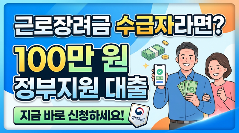 근로장려금 수급자라면 100만 원 정부지원 대출 자격 및 한도 완벽 정리