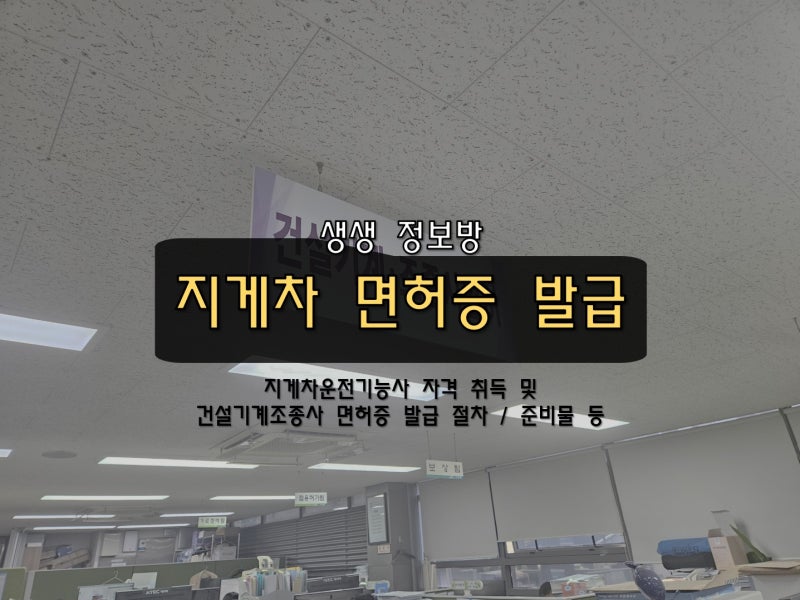 3톤 이상 지게차 건설기계조종사 면허증 발급(절차/준비물 등) 후기(a.k.a 지게차운전기능사 ....
