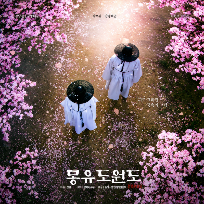 김남길 박보검 형제로 만난다! 영화 몽유도원도 개봉일·출연진·줄거리 총정리
