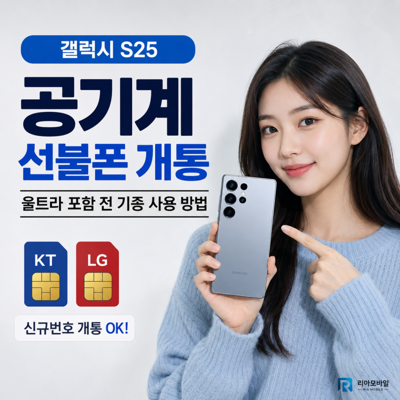 갤럭시S25 공기계 선불폰 개통｜울트라 포함 전 기종 사용 방법