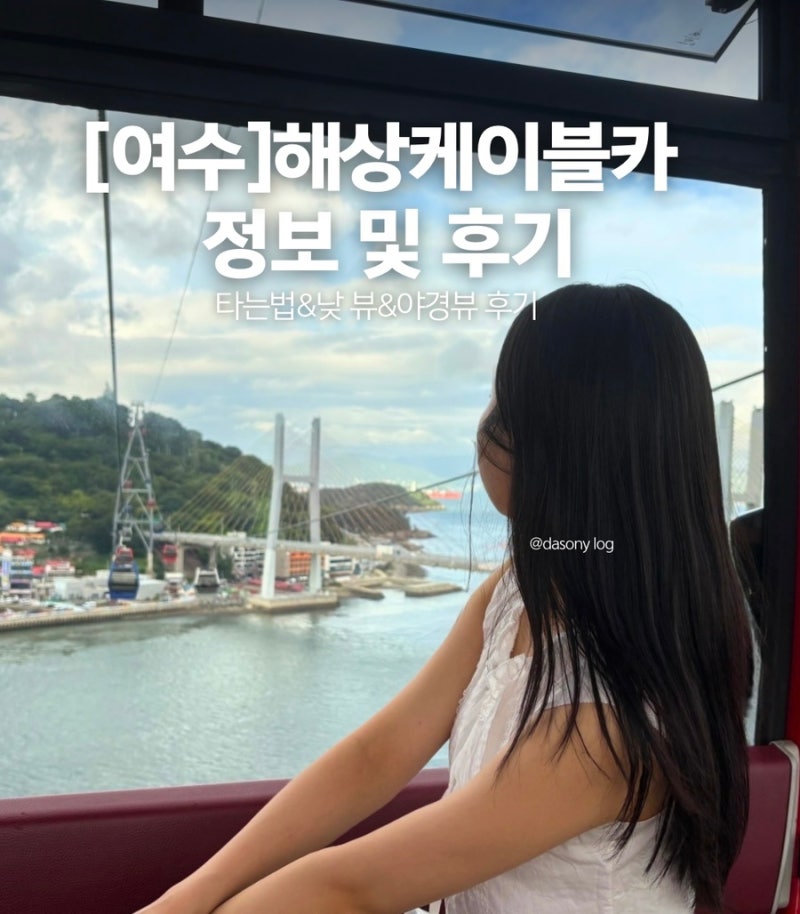 [여수] 여수 할만한것-해상케이블카 타는법 총정리 ㅣ 낮에 타면 이런뷰, 밤에 타면 이런 야....