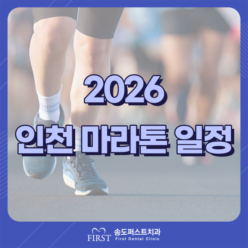 2026 인천 마라톤 일정, 디즈니런 인천 2026, 인천 송도 국제마라톤, SM타운 RUN CLUB 26, 2026 안산마....