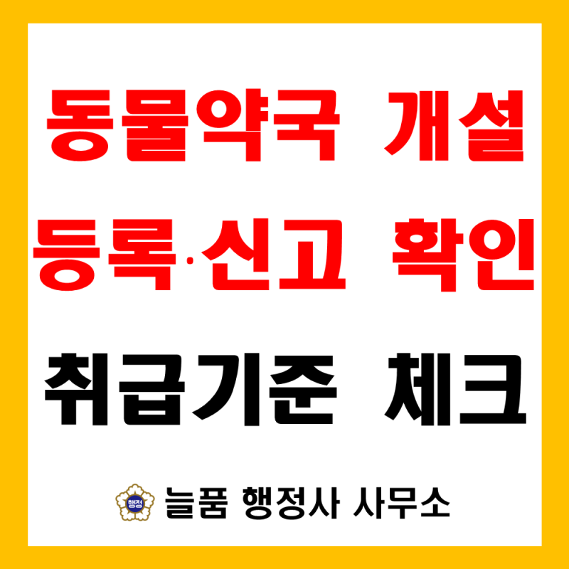 동물약국 개설등록·신고 요건 및 동물용 의약품 취급 리스크