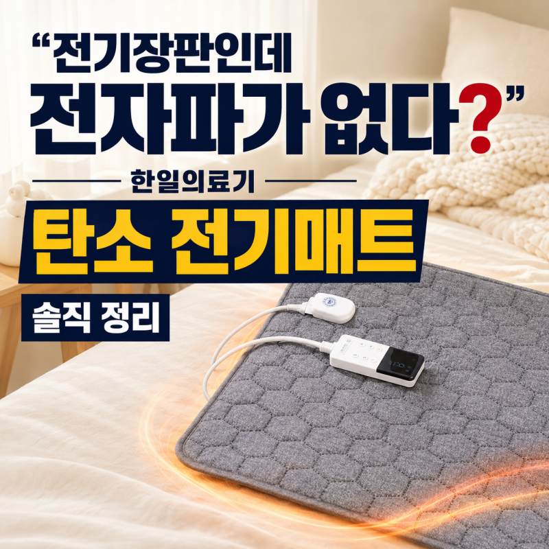 "전기장판인데 전자파가 없다?" 한일의료기 탄소 전기매트 1인용 솔직 정리