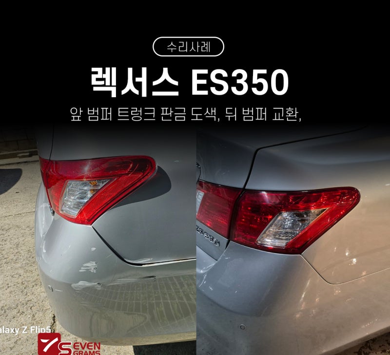 2008년식 렉서스 es350 수리 복원 사례 1급 공업사 세븐그램스